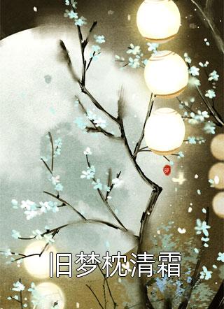 赌气离婚？都显怀了前夫上门忏悔苏以沫许方知大结局