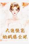 飒！嫡女重生赴凰途，全家悔断肠楼月甘五结局+番外
