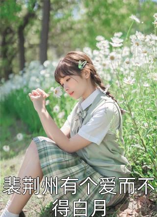 重来一世，庶妹抢先选了乞丐当夫君后续+全文