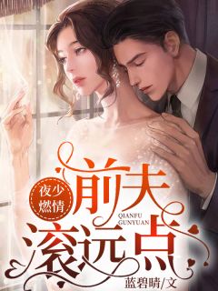老公念念不忘的她结局+番外