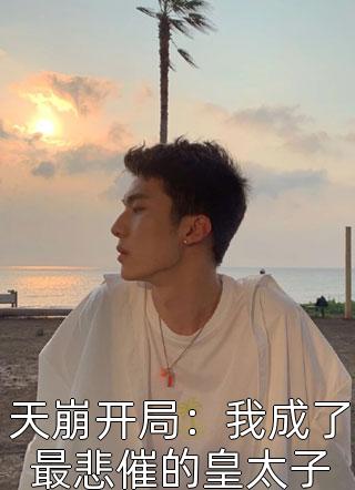 大明：无双好圣孙，请老朱退位朱高炽孙臣无删减全文