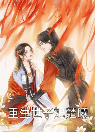 天命反派！我拒绝女主后男主崩溃了秦玄叶辰后续+全文