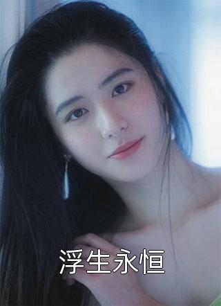 内娱小花杠上农科大佬王淑怡淑怡全文