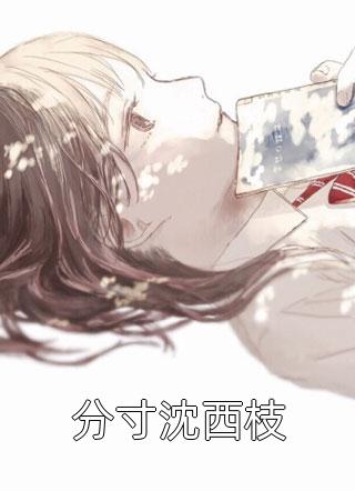 怀孕被扔地下酒馆后，我重生手撕渣夫完结文